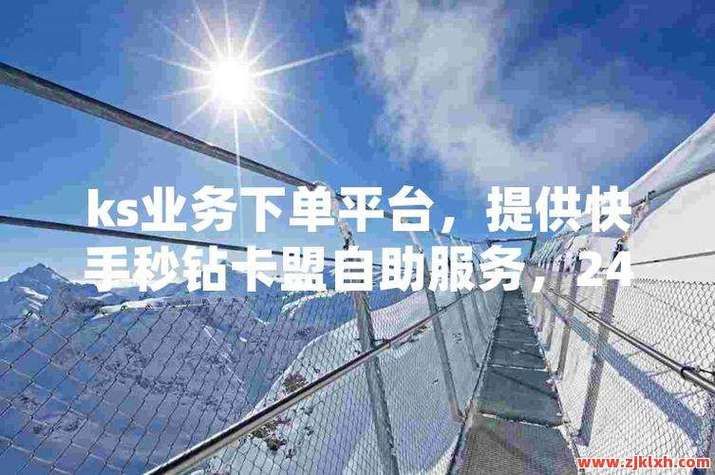 ks自助下单平台网站-(其实有助手)揭秘在线