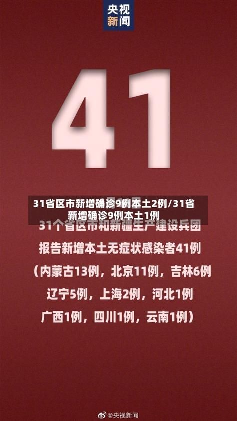 31省份新增1例确诊其中本土17例/31省新增确诊21例本土9例