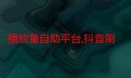 抖音ks业务平台官网:实测科普:24自助链接找谁买