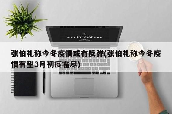 【今冬疫情有望今日结束,今冬疫情还会爆发吗中国】