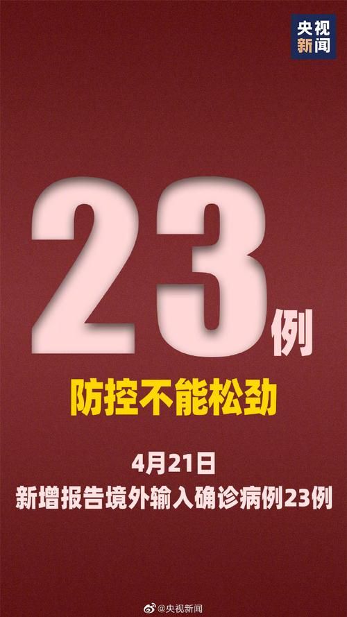 全国新增23例均为境外输入:数据 全国新增确诊34例均为境外输入,增速创35日新高