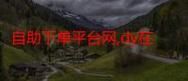 KS业务下单平台超低价:实测推荐
