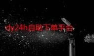 dy自助下单平台小时:(确实有助手)实测科普: