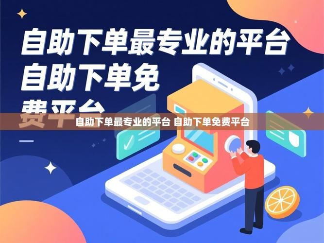 自助下单平台:教程小助手!
