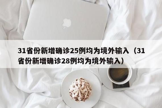 31个省份近6天新增7例境外输入_31省份新增8例均为境外输入