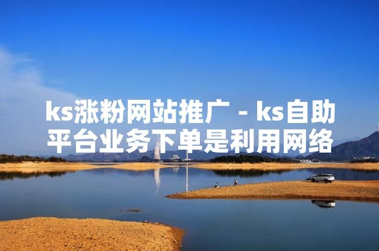 ks推广自助网站低价:【运营软件教程分享】今日重大通报
