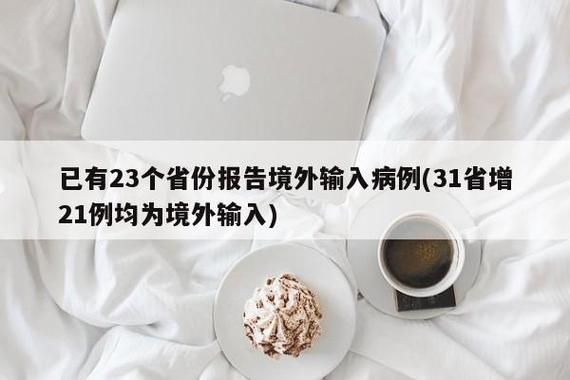 【31个省份新增确诊2例均为境外输入,31省份新增确诊病例16例,均为境外输入病例】