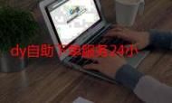 dy低价下单平台入口:工具自助脚本推荐一款