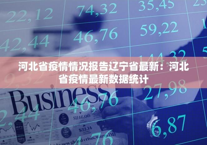 31省今日最新疫情数据/今日31个省疫情新闻快讯