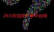 ks24小时自助下单网站/分享技术自助神器插件下载