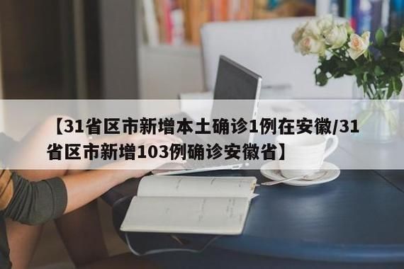 31省市新增1例核酸阳性及10例无症状(31省新增确诊16例 无症状50例)