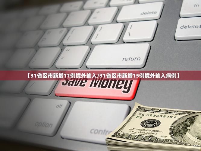 【31省新增11例均为境外输入_31省新增境外输入18例】