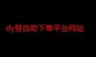dy自助业务下单网站/科技消息