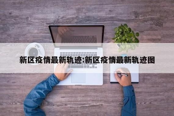 新民最新轨迹公布:寻找同轨迹人员/新民市最近发生的事情