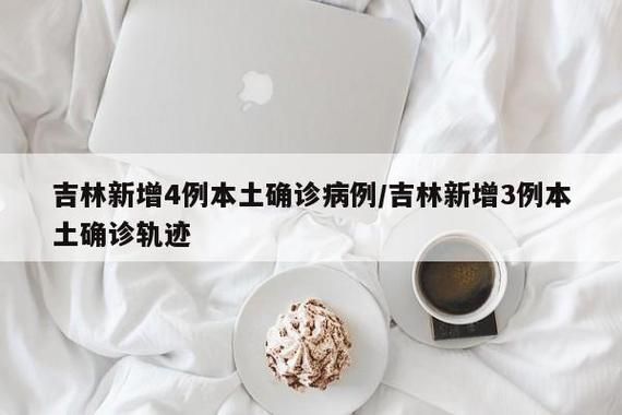 【吉林中国新加坡食品区最新疫情趋势:寻找同轨迹人员_吉林新增新冠病毒】