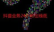 低价抖音业务网:实测推荐工具自助脚本