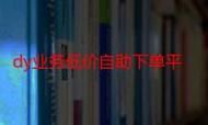 KS业务超低价平台自助下单 - 一分钟带你秒懂