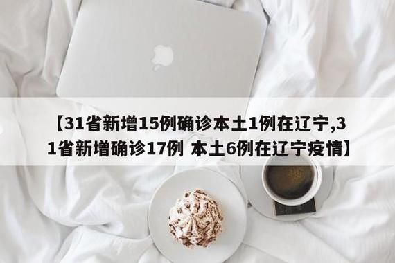 31省新增18例确诊其中本土18例/31省份新增17例确诊 14例为本土病例