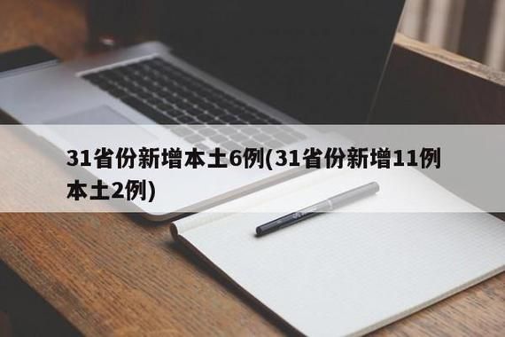 多地新增18例无症状感染者涉1省(31省区市新增本土无症状感染者2例)