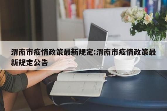 【渭南市什么时候可以管控区_渭南市疫情什么时候解封】