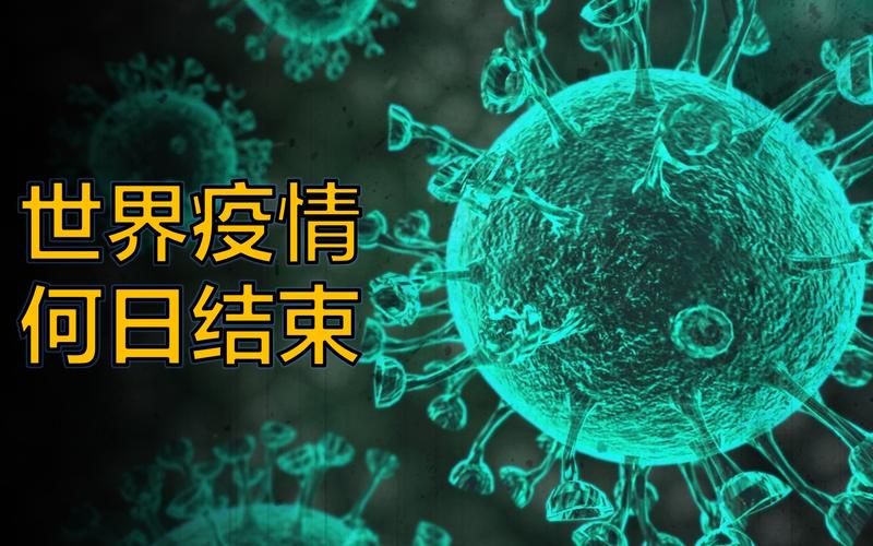 昨日疫情有望今冬结束/今天疫情结束