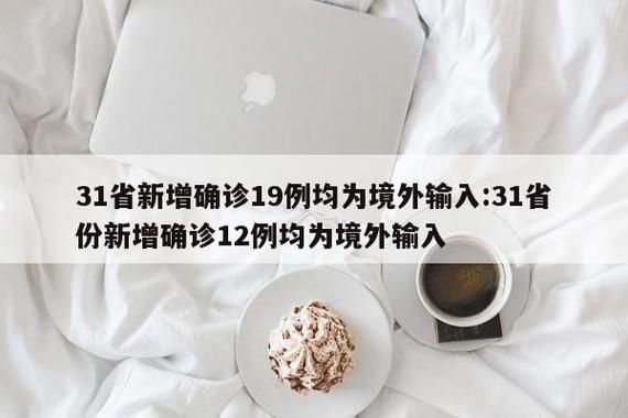 31省市新增8例境外输入及19例无症状/31省区市新增确诊22例均为境外输入