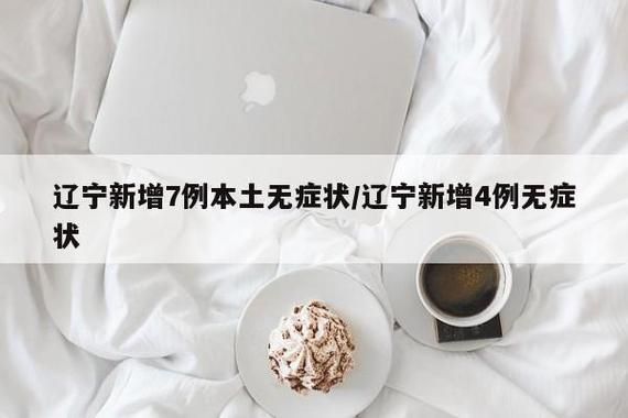 多地新增重症11例浑南区9例:沈阳浑南确诊