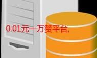 快手赞0.01-10000 - 链接24自助怎么充值