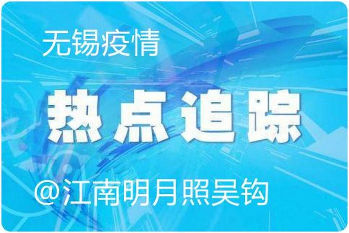 锡山区近2天新增破26/无锡锡山新冠