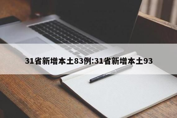  31省市新增19例阳性感染者涉8省:31省新增确诊19例本土8例