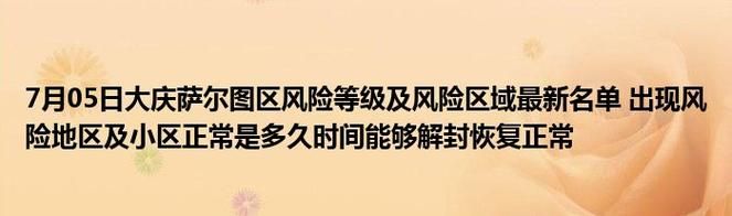 黑龙江大庆萨尔图区管控区标准最新公布(大庆市萨尔图疾病预防控制中心)