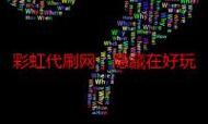 彩虹代刷网:详细工具玩家必知