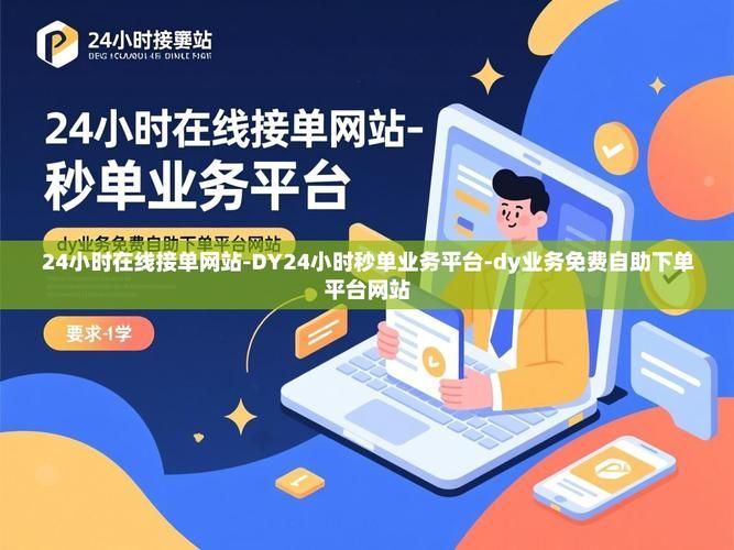 DY24小时秒单业务平台 - 教程小助手!