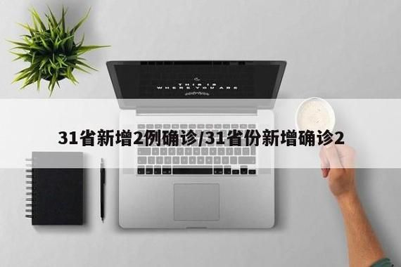 31省市新增阳性感染者8例(31省区市新增2例新冠)