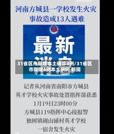 31省新增确诊5例含本土29例(31省新增确诊12例含本土4例)
