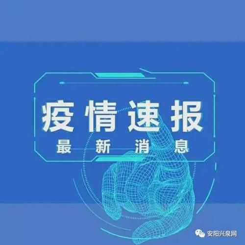 【河南安阳安阳高新技术产业开发区通报6例阳性感染者详情_安阳这个地方发布紧急通知】