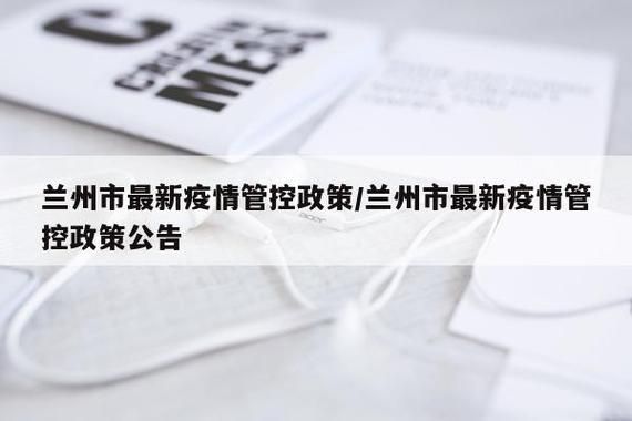  兰州疫情静默最新消息:兰州疫情紧急通知