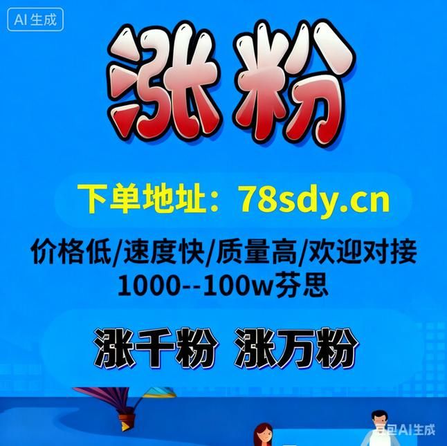 免费10赞抖音视频自助赞领取:科普一下24自助链接获取