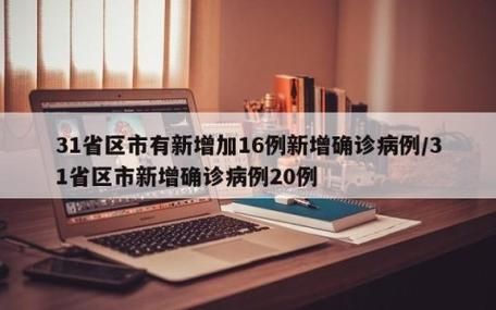 【31省近期新增2例阳性感染者,31省份新增确诊26例含本土2例】