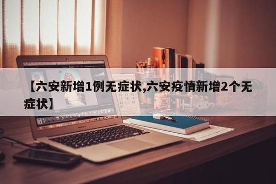  警方通报安徽省六安市裕安区疫情最新情况:六安裕安区疫情最新消息