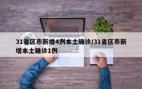31省市新增4例确诊其中本土18例/31省区市新增确诊14例 其中本土9例