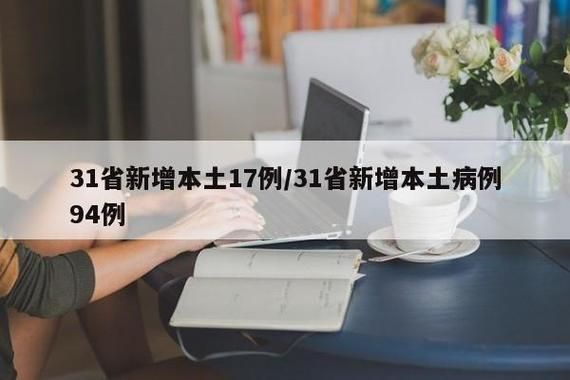 31个省份新增10例核酸阳性涉17省_31个省区市新增17例本土确诊