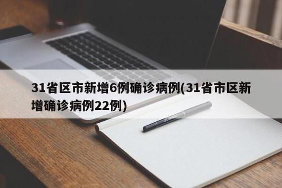 31省份新增24例境外输入涉5省市/31省区市新增21例境外输入