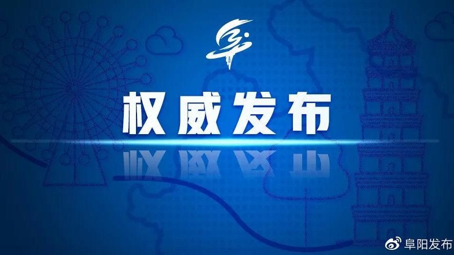 安徽省阜阳市新增26例阳性感染者，涉及东城区_安徽阜阳新型冠状病毒病例分布