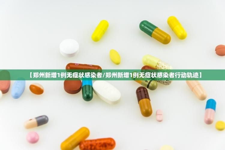 【河南郑州巩义4月21日无症状感染者活动轨迹,郑州巩义疫情】