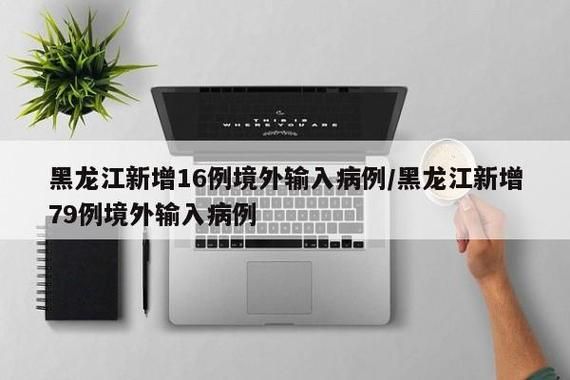 【9地新增确诊2例均为境外输入,新增11例境外输入是哪个省】