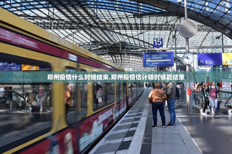 今冬疫情有望7月7日结束:今年七月份疫情能结束吗