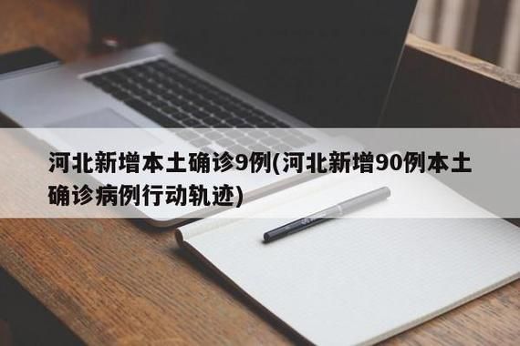 河北承德双滦区最新疫情通报：寻找同轨迹人员_承德市双滦区新型冠状病毒
