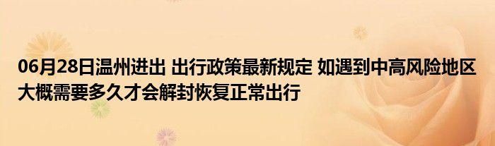 温州市什么时候可以解封/温州何时解封