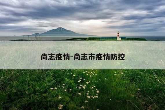 尚志今冬阳性感染者数据播报/尚志新型冠状病毒最新消息